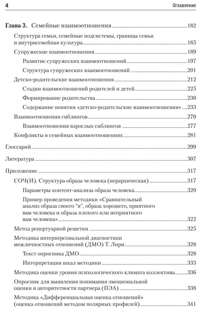 Психология отношений. Учебное пособие для вузов - фото №3