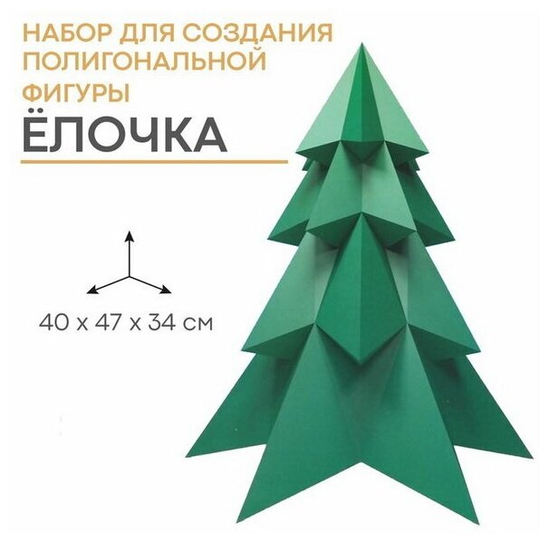Набор для создания полигональной фигуры "Ёлочка", 32.5 x 44 см