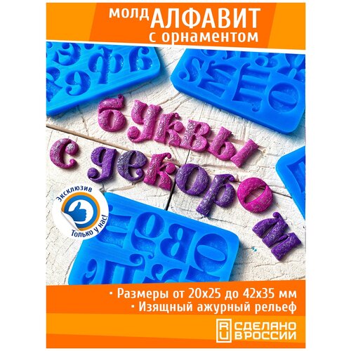 Набор силиконовых молдов для создания букв русского алфавита с ажурным декором