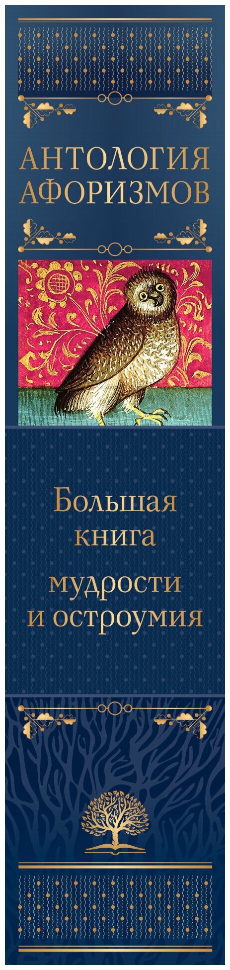 Большая книга мудрости и остроумия - фото №19