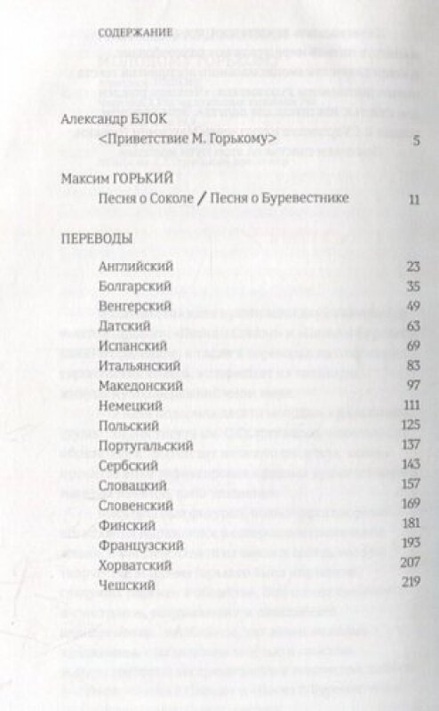 Песня о Соколе / Песня о Буревестнике. На русском и других европейских языках - фото №9