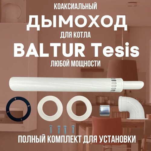 Дымоход для котла BALTUR Tesis любой мощности, комплект антилед (DYMtesis)