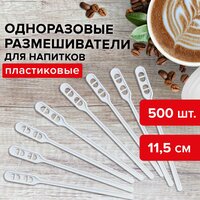 Размешиватели для кофе (одноразовая посуда) пластиковый 115 мм, Комплект 500 шт, Бюджет для чая и кофе Пс, Laima, 600998