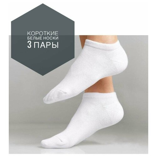 Носки , 3 уп., размер 41-46, белый носки мужские тонкие белые 4 пары