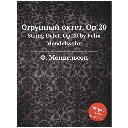 Струнный октет, Op.20. String Octet, Op.20 by Felix Mendelssohn