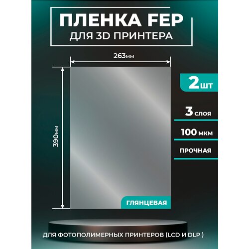 FEP пленка LuxCase для 3D принтера, прозрачная ФЕП пленка для 3Д принтера, 100 мкм, 390x263 мм, 2 шт. fep пленка luxcase для 3d принтера прозрачная феп пленка для 3д принтера 100 мкм 390x263 мм 5 шт