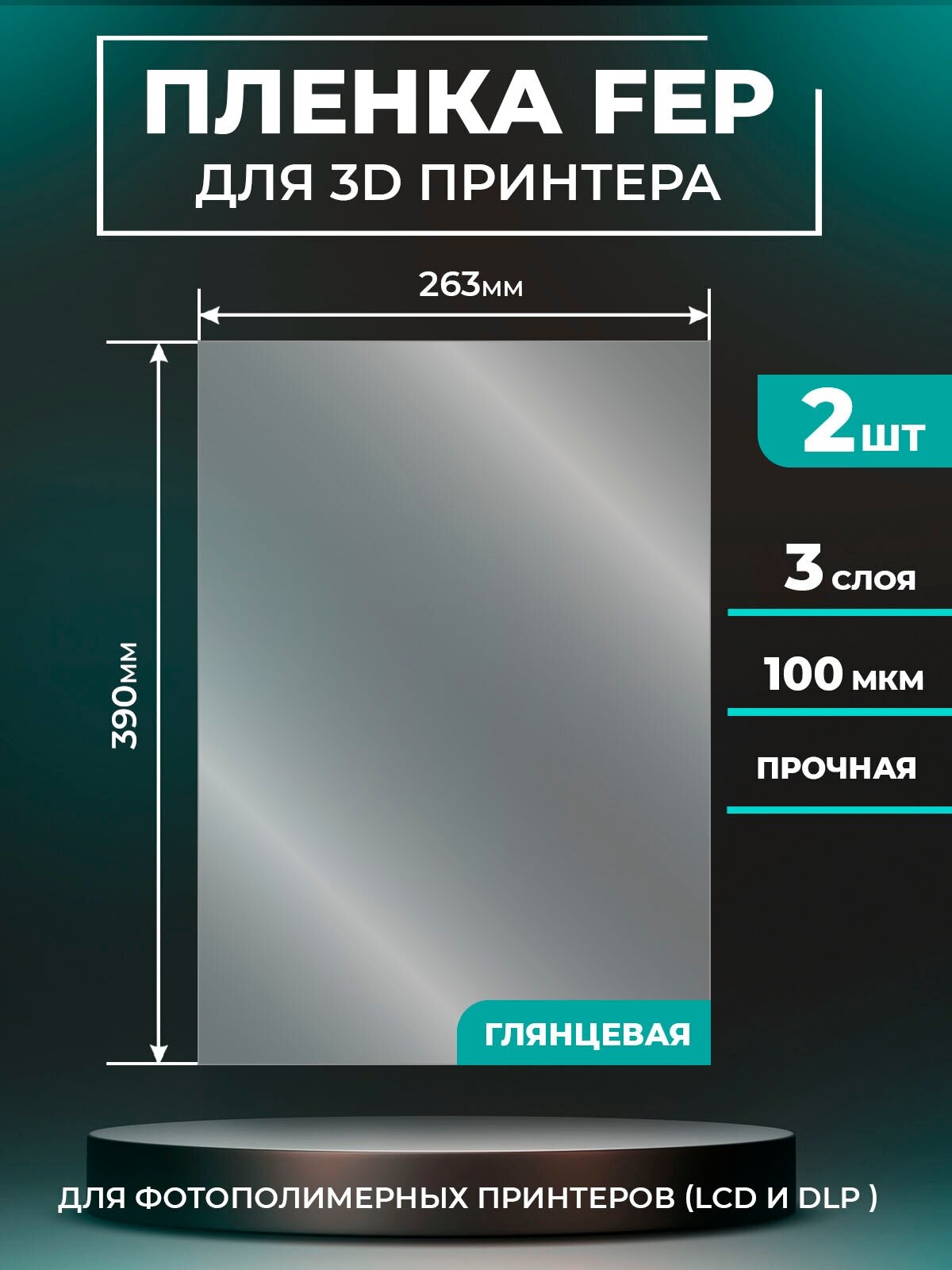 FEP пленка LuxCase для 3D принтера, прозрачная ФЕП пленка для 3Д принтера, 100 мкм, 390x263 мм, 2 шт.