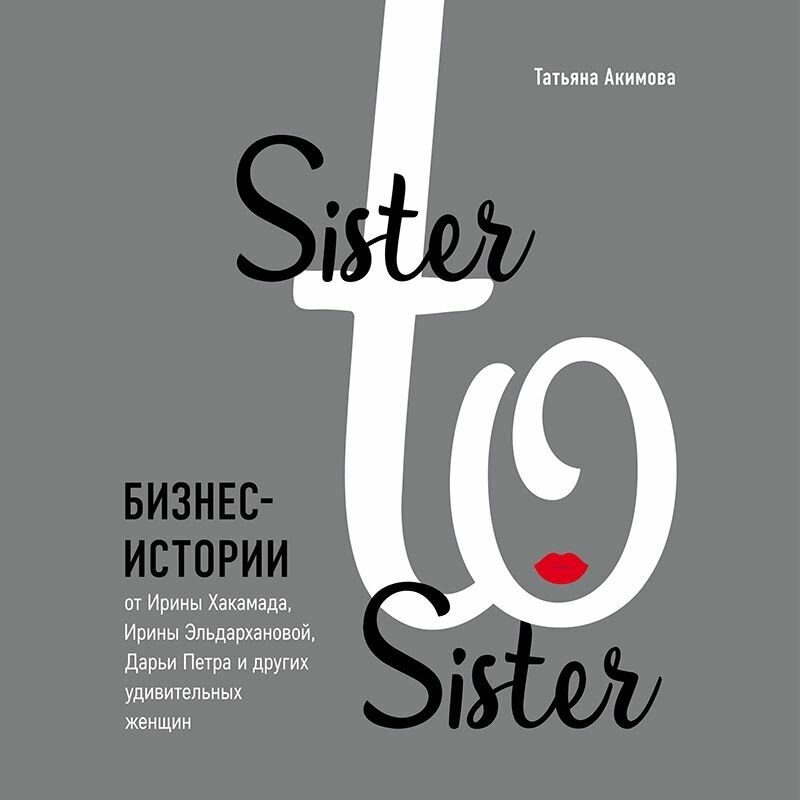 Sister to sister. Бизнес-истории от Ирины Хакамада, Ирины Эльдархановой, Дарьи Петра и других - фото №7