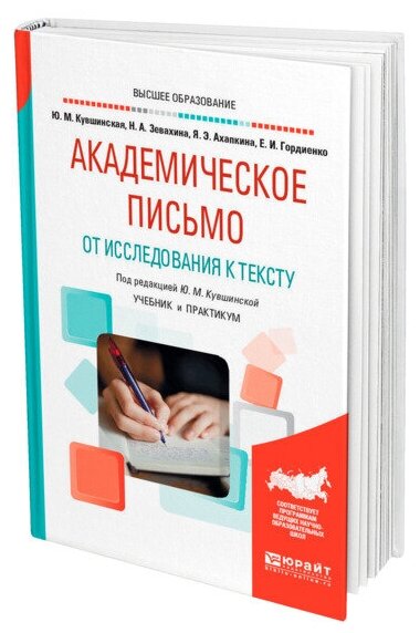 Академическое письмо. От исследования к тексту