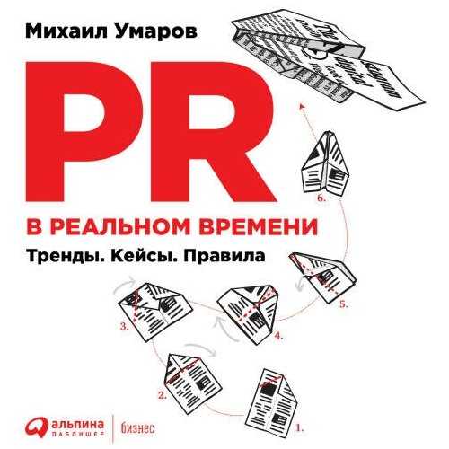 Михаил Умаров "PR в реальном времени: Тренды. Кейсы. Правила (аудиокнига)"