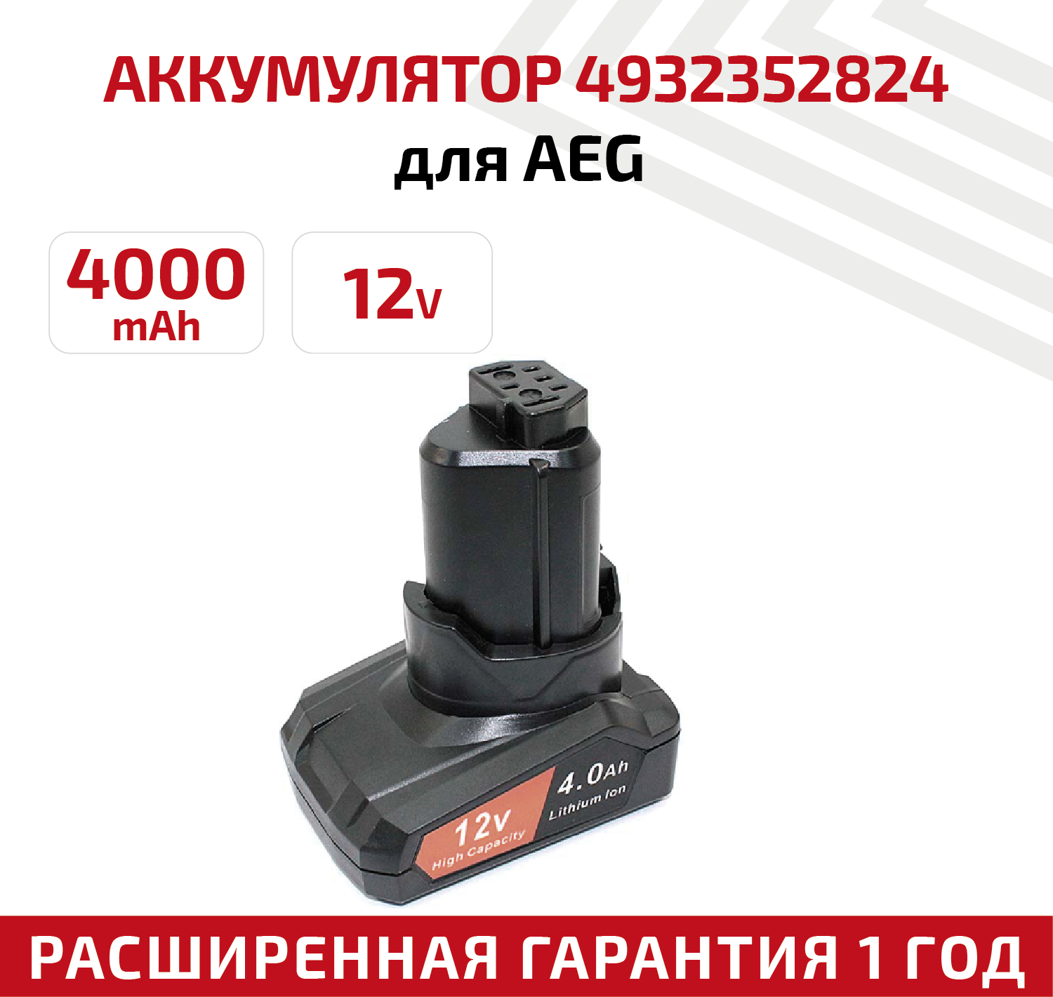 Аккумулятор RageX для электроинструмента AEG (p/n: 4932352824 4932430166) 4Ач 12В Li-Ion