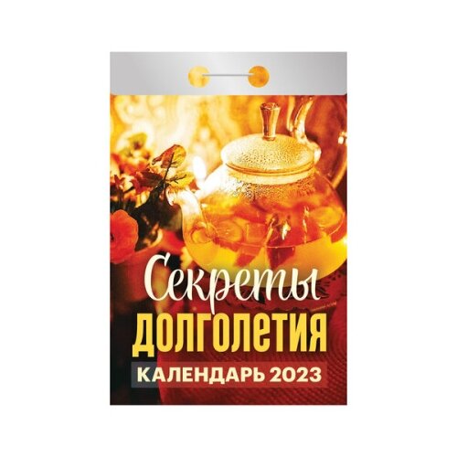 Календарь отрывной Атберг на 2023г 77*114мм Секреты долголетия