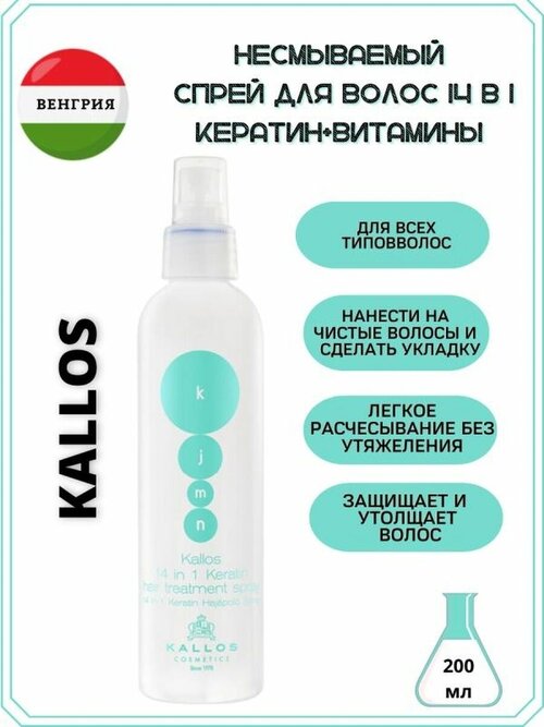 Спрей для волос 14в1 Keratin, 200мл