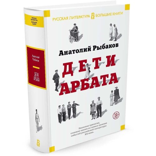 Рыбаков А. "Книга Дети Арбата. Трилогия. Рыбаков А."