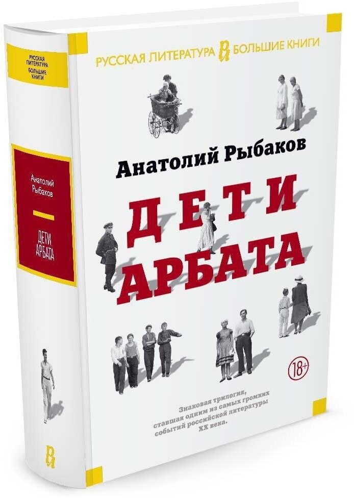 Книга Дети Арбата. Трилогия. Рыбаков А.