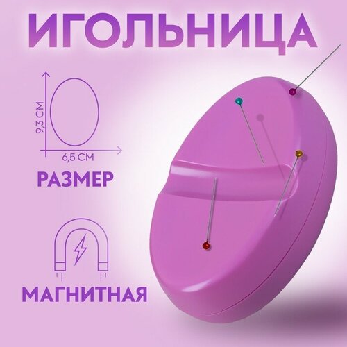 Игольница магнитная, 9,3 × 6,5 см, цвет фиолетовый игольница магнитная