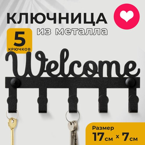 Ключница металлическая настенная Welcome черная вешалка в прихожую на стену 178 см 400₽