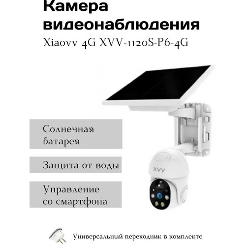 Камера видеонаблюдения Xiaovv Outdoor PTZ Camera уличная, с солнечной батареей, 4G - XVV-1120S-P6-4G