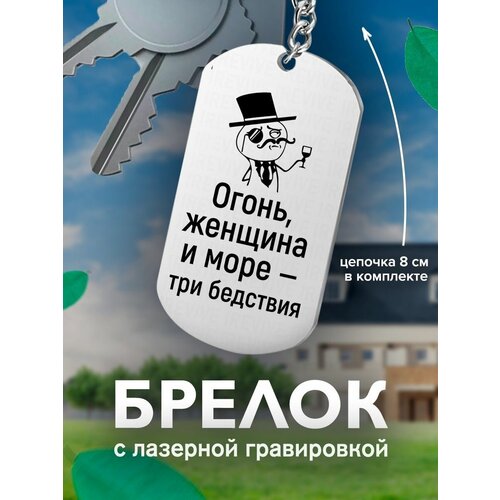 фото Брелок на ключи огонь, женщина и море - три бедствия шляпа подарок со смыслом