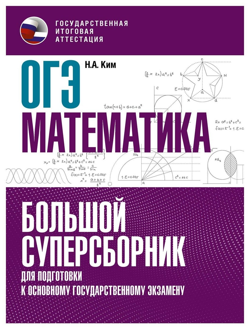 ОГЭ. Математика. Большой суперсборник для подготовки к основному государственному экзамену - фото №1