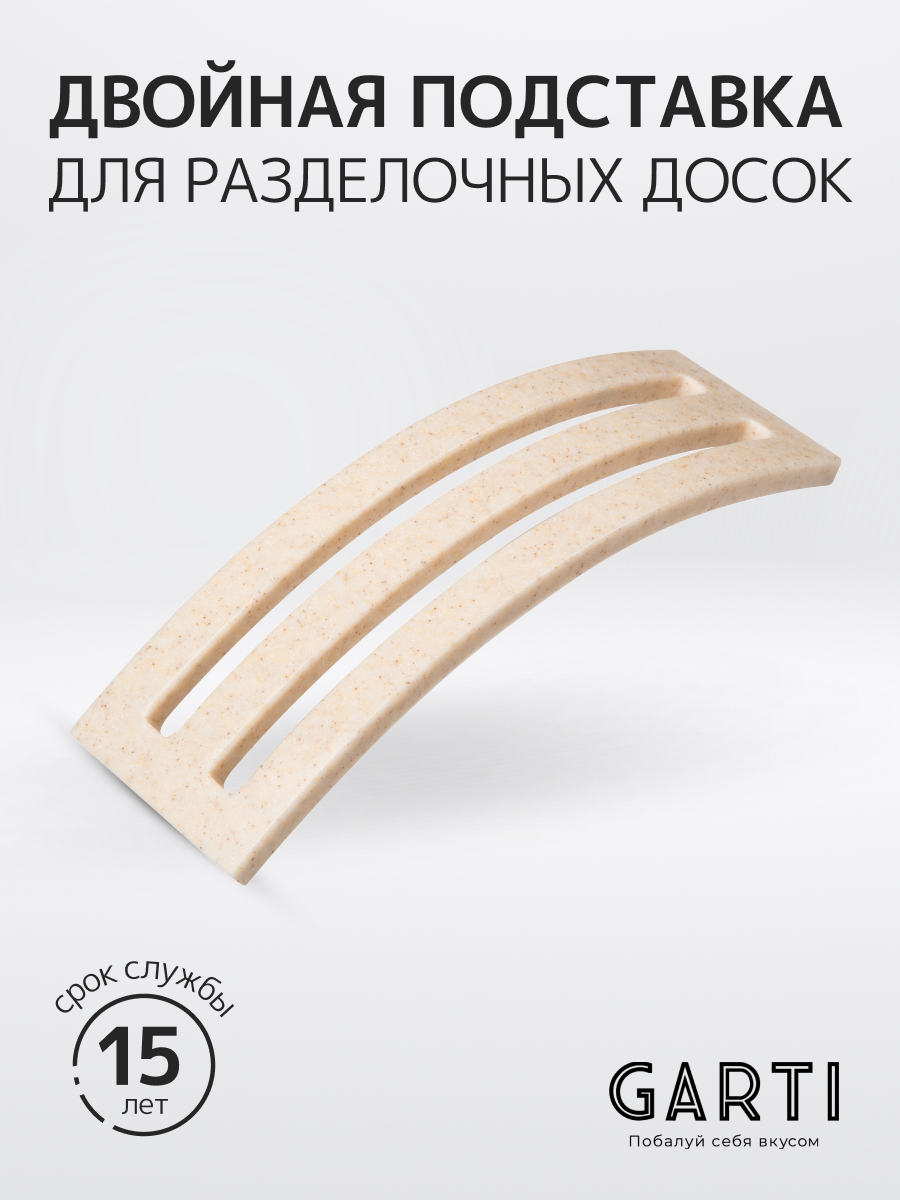 Garti / Двойная подставка для разделочных досок Garti DOUBLE Champange/Solid. surface