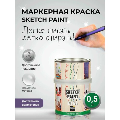 Маркерное покрытие прозрачное SketchPaint 0,5 л / Маркерная / Водно-дисперсионная / Матовое покрытие