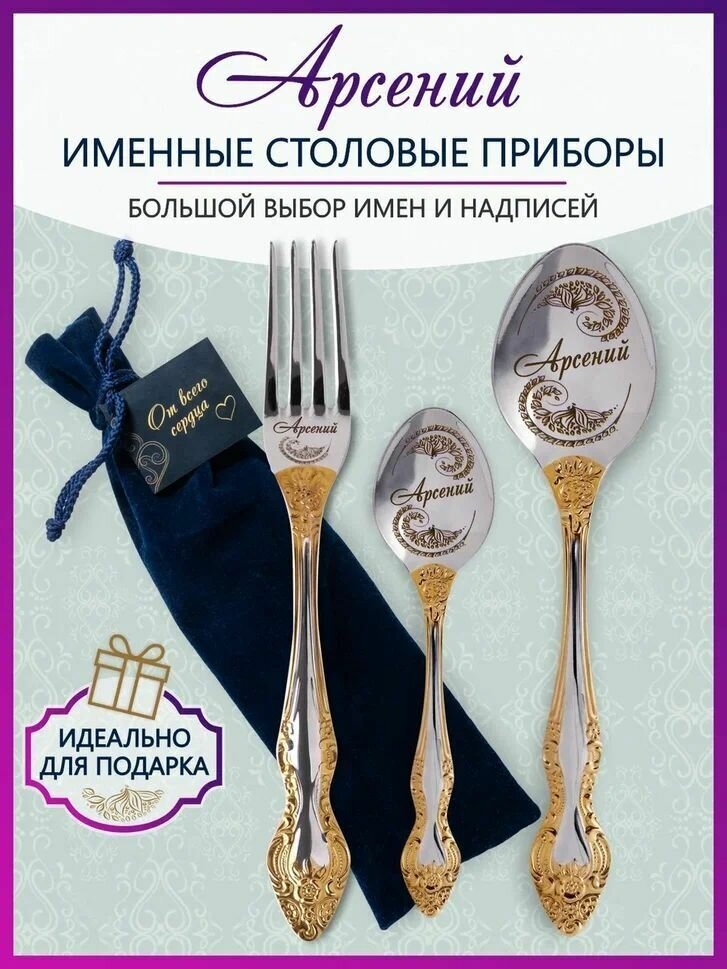 Именные столовые приборы Арсений из 3-х предметов в подарочном мешочке
