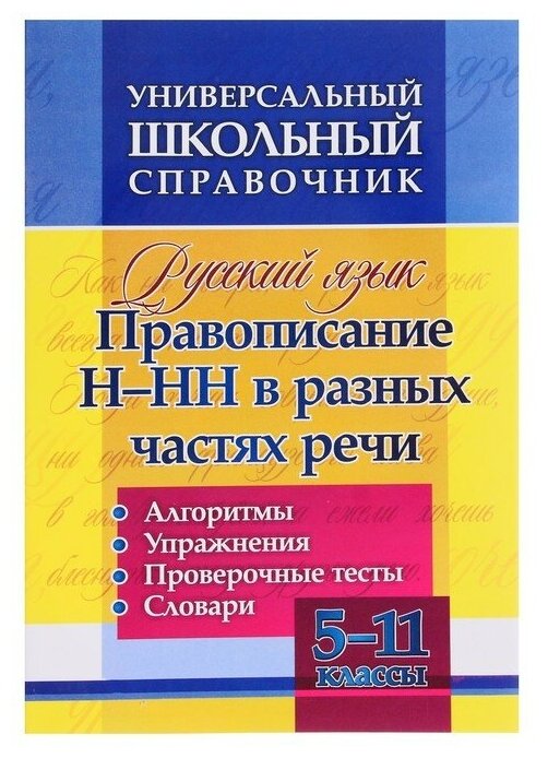 ФГОС Универсальный школьный справочник. Русский язык. 5-11 класс. Правописание Н-НН в разных частях речи. Алгоритмы. Упражнения. Проверочные тесты. Сл - фото №1