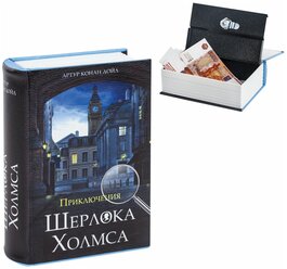 Сейф-книга "Приключения Шерлока Холмса", 57х130х185 мм, ключевой замок, BRAUBERG, 291056, 43