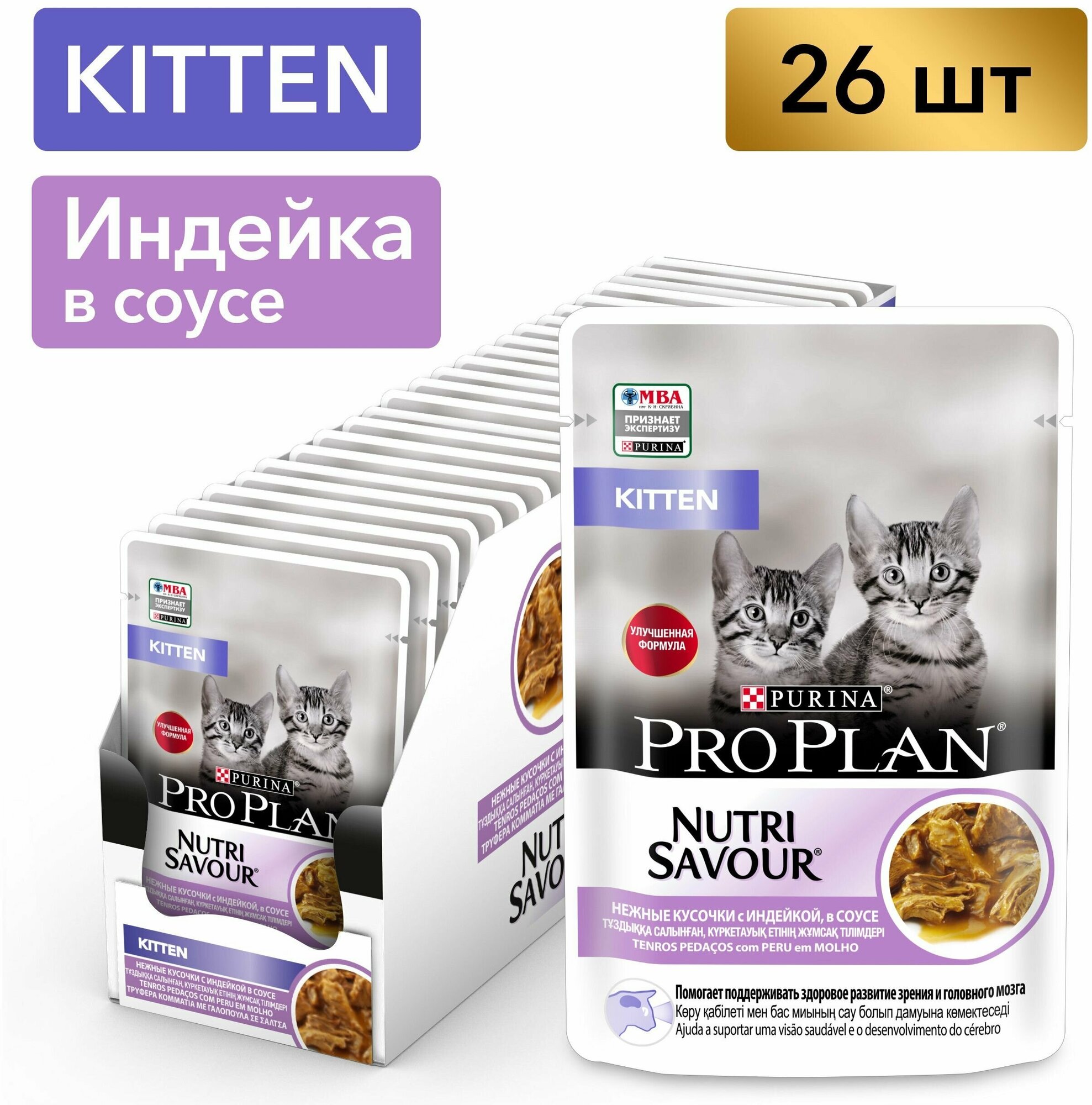 Влажный корм для котят Pro Plan Nutri Savour Kitten с индейкой в соусе, упаковка 26 шт х 85 г - фотография № 5
