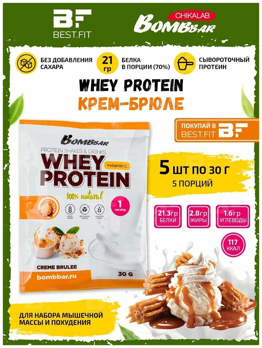 Протеин Bombbar порционный протеиновый коктейль Whey Protein (5шт по 30г) крем-брюле / Белок для похудения и набора мышечной массы / Для мужчин и женщин