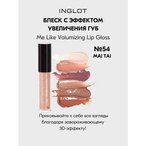 Блеск для губ INGLOT Volumizing Lip gloss 54 объемный песочный