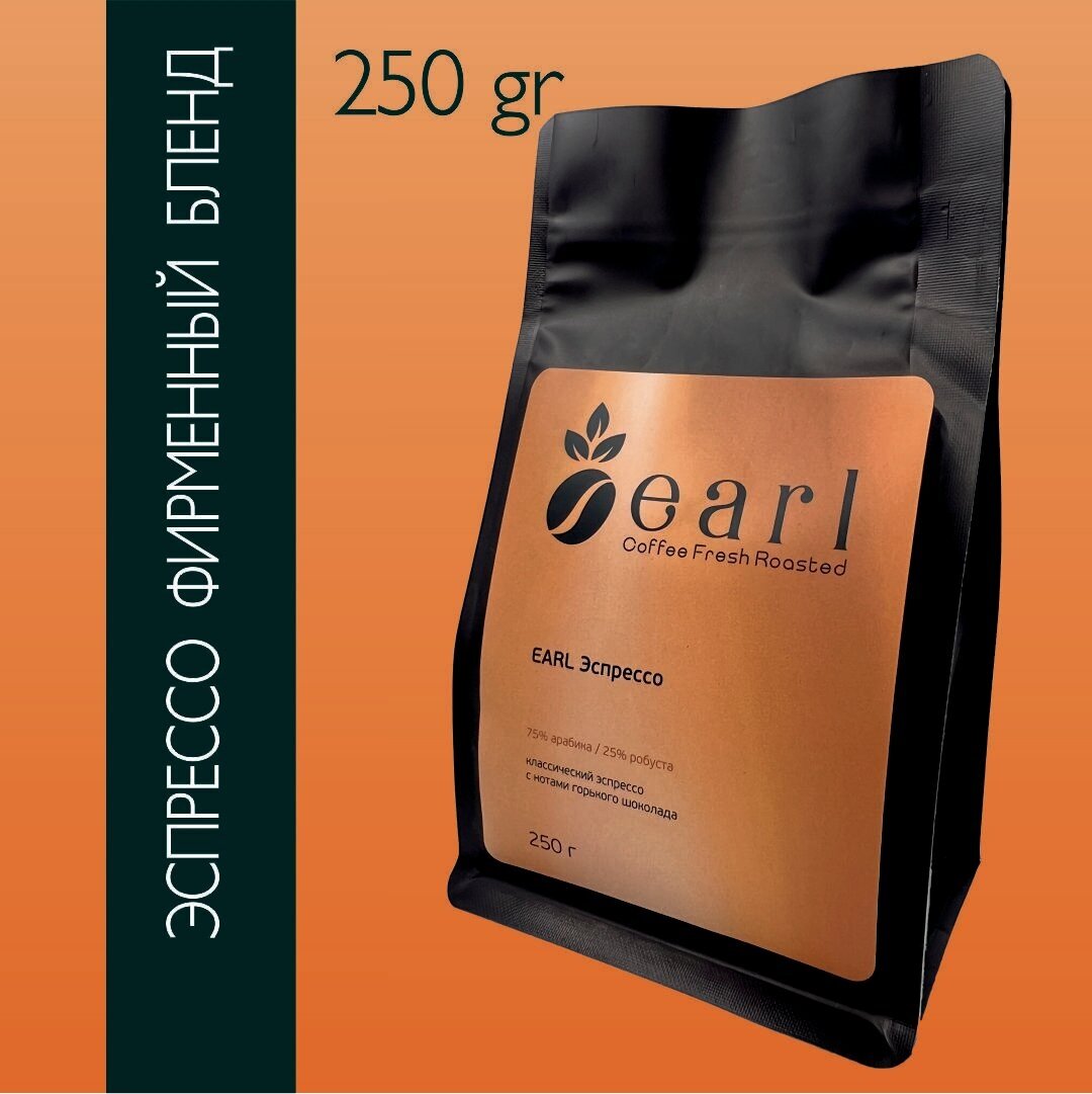 Свежеобжаренный кофе в зернах EARL Эспрессо, фирменный бленд, 250г - фотография № 1