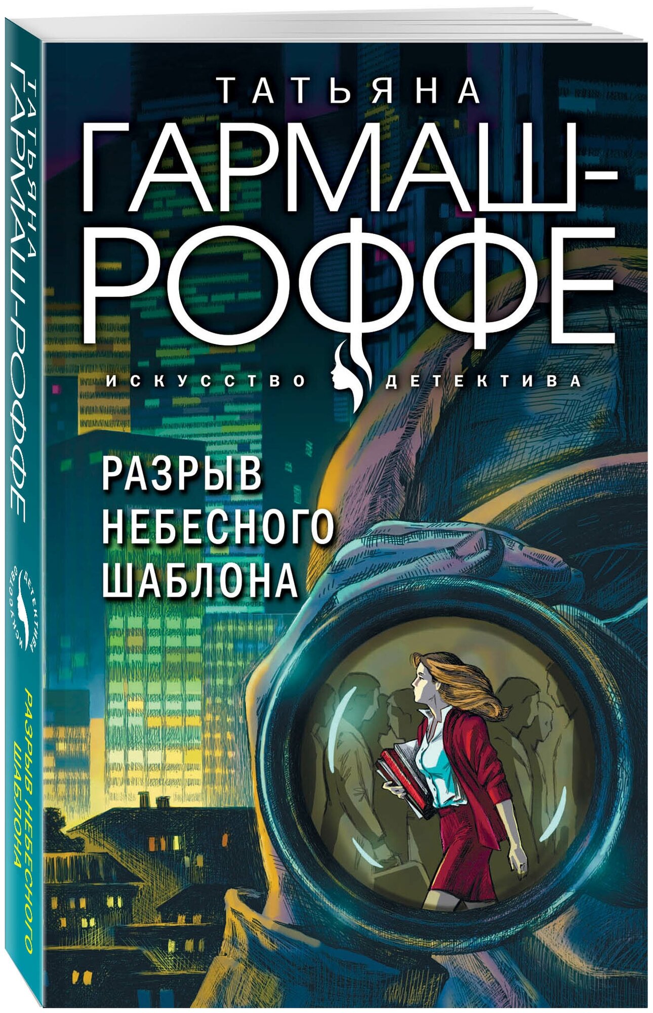 Гармаш-Роффе Т. В. Разрыв небесного шаблона