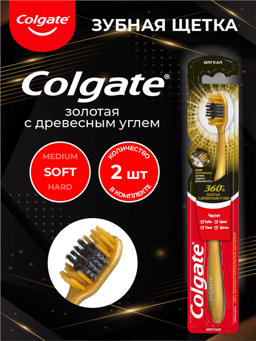 Зубная щетка Colgate 360 Золотая с древесным углем мягкая х 2 шт.