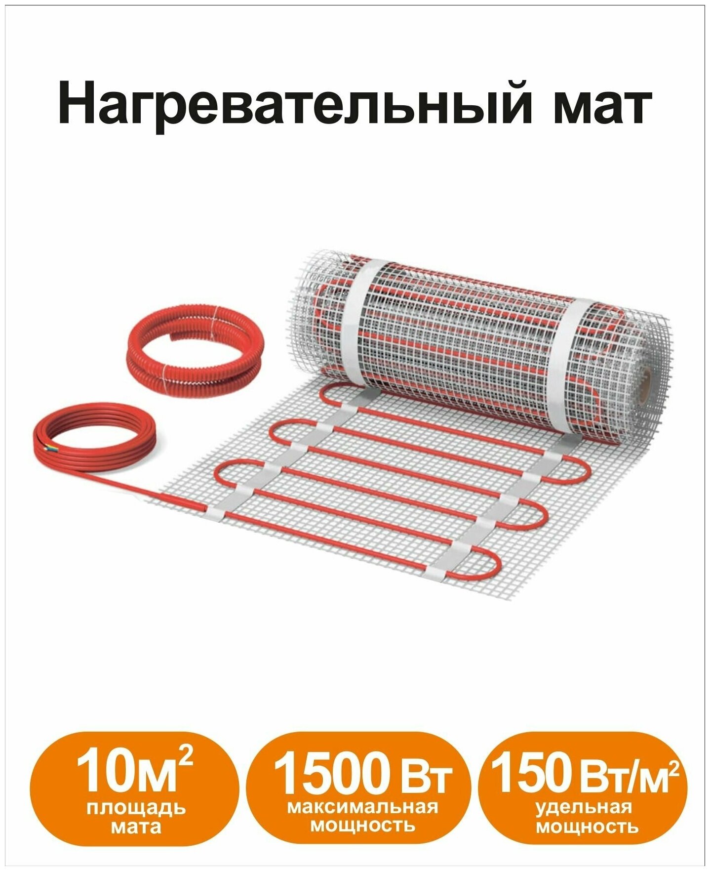 Мат для теплого пола СТН КМ Light-1500-10,0 м2