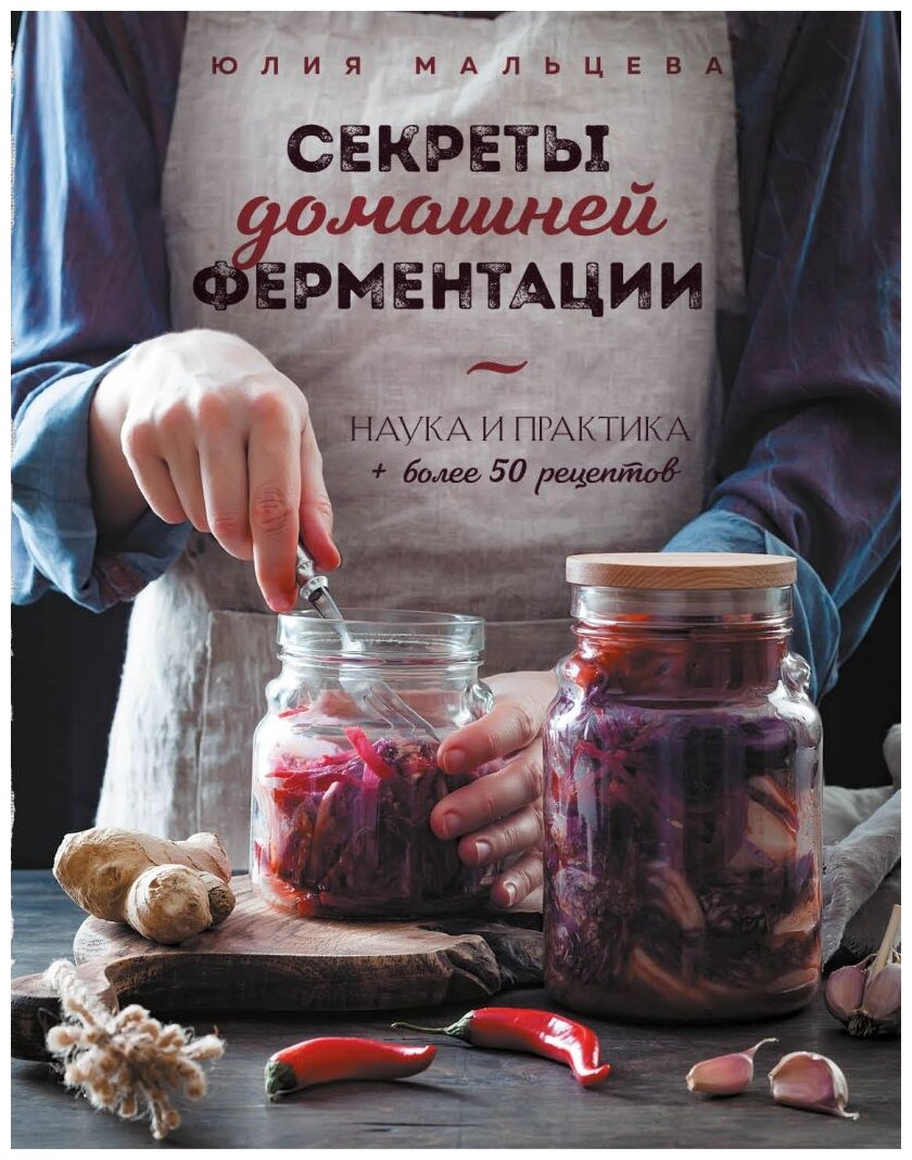 Секреты домашней ферментации. Наука и практика. + Более 50 рецептов - фото №1