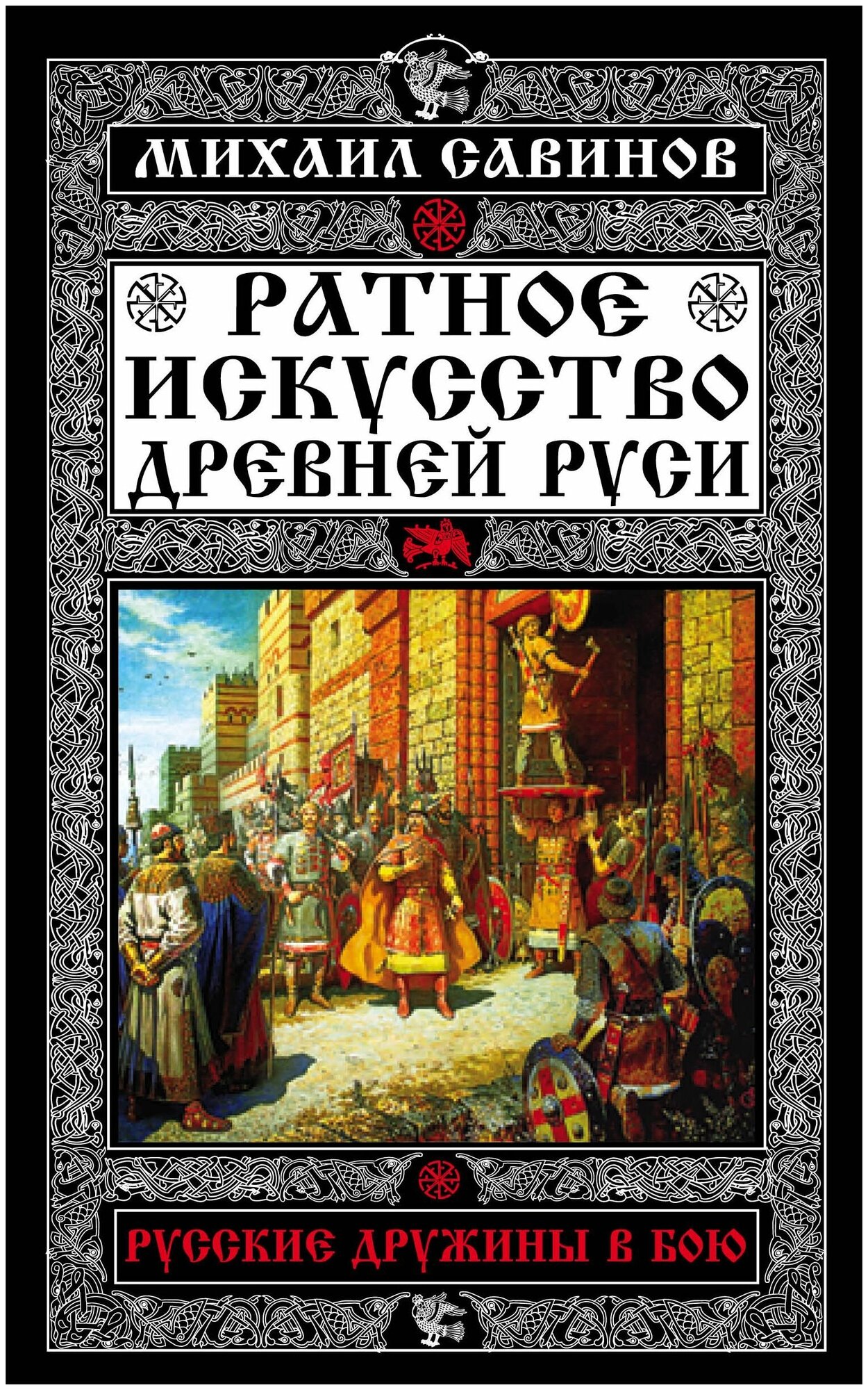 Ратное искусство Древней Руси. Русские дружины в бою - фото №3