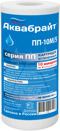 Картридж из полипропиленового волокна ПП-10 М/5 10мкр. 5" аквабрайт