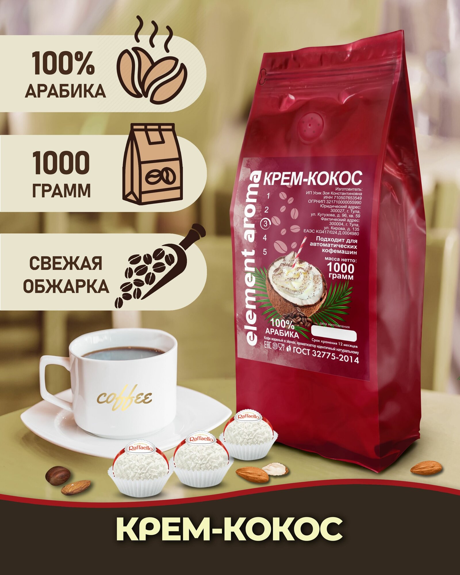 Кофе в зернах ароматизированный со вкусом Кокосовый Крем 100% арабика 1 кг