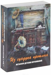 Из сундука прошлого. Метафора детских переживаний: 96 карт; для детей от 3 лет. Мухаматулина Е.А., Кац Г.Б. Генезис