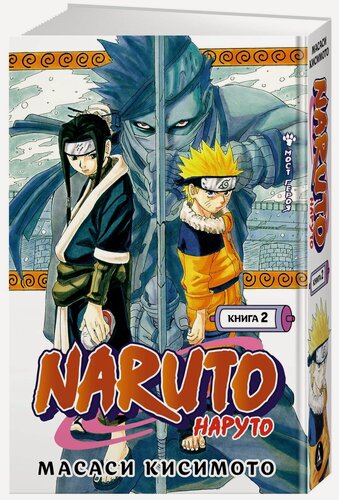 Изображение товара Манга Naruto. Наруто. Книга 2. Мост героя