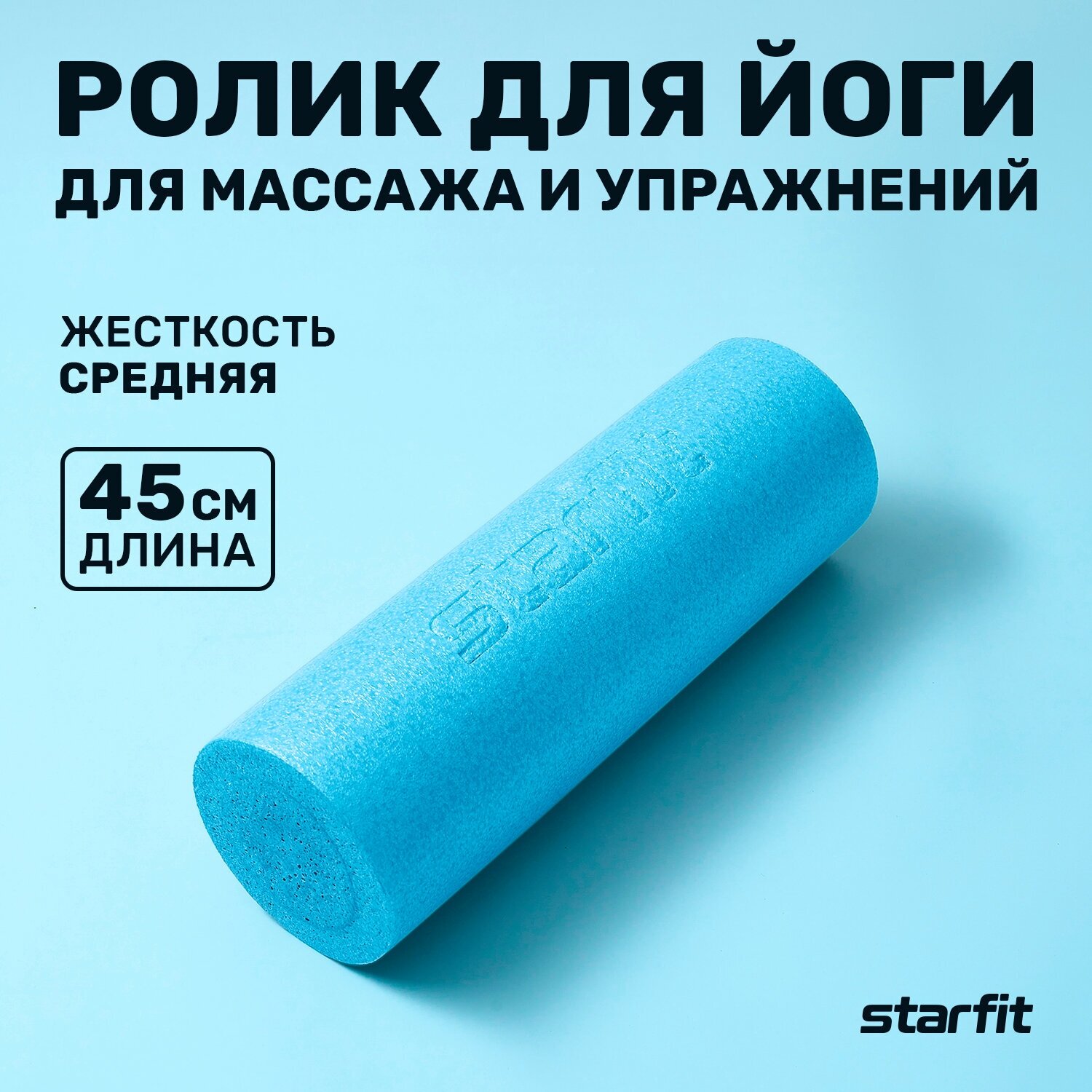 Массажный ролик для йоги Starfit FA-501