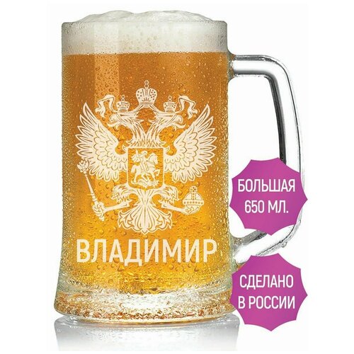 Кружка для пива Владимир (Герб России) - 650 мл.