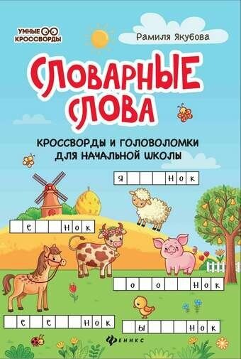 УмныеКроссворды Словарные слова Кроссворды и головоломки д/нач. школы (Якубова Р. Б.)