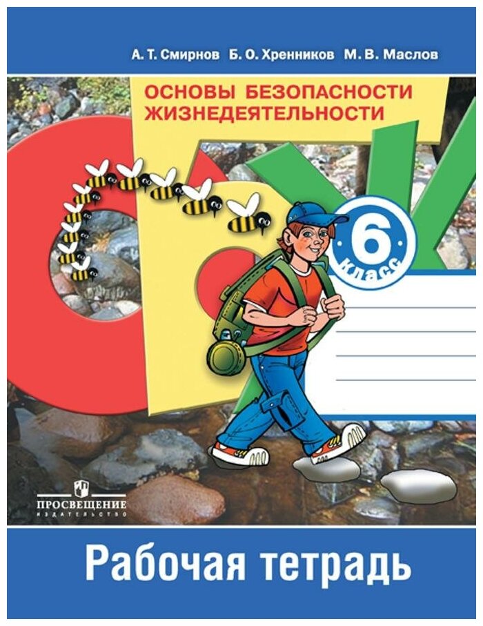 Смирнов А. Т. Основы безопасности жизнедеятельности. 6 класс. Рабочая тетрадь. ФГОС. Академический школьный учебник. 6 класс