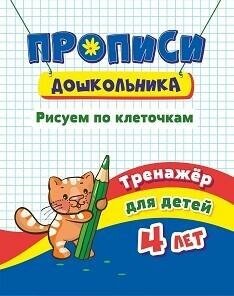 Прописи дошкольника. Рисуем по клеточкам. Тренажёр для детей 4 лет. Прописи дошкольника