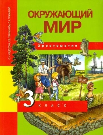 Окружающий мир. 3 класс. Хрестоматия. - фото №3