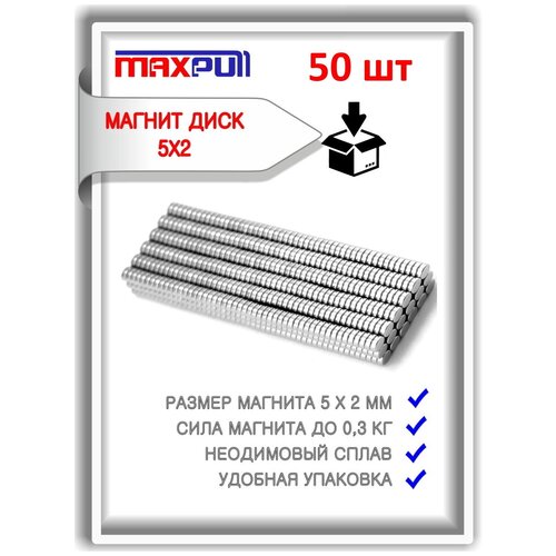 Неодимовые мощные магниты 5х2 мм MaxPull сильные диски набор 50 шт. в комплекте. Сила притяжения - 0.3 кг.
