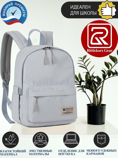 Рюкзак школьный для девочки женский Rittlekors Gear 5682 цвет серый